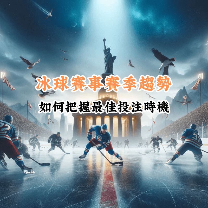 冰球賽事賽季趨勢 數據揭示主場與客場比賽的勝率差異
