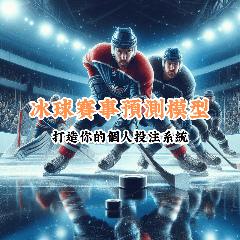 冰球賽事預測模型 新手必懂的基本規則與技巧