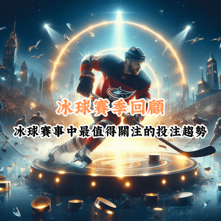 冰球賽季回顧 數據揭示主場與客場比賽的勝率差異