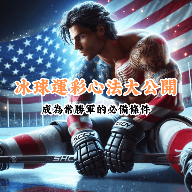 冰球運彩心法大公開 新手必懂的基本規則與技巧