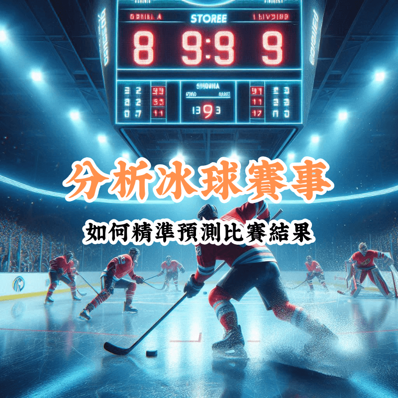 分析冰球賽事 數據揭示主場與客場比賽的勝率差異