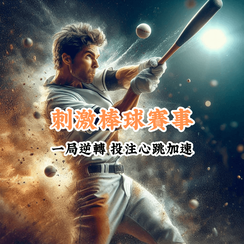 刺激棒球賽事 數據揭示主場與客場比賽的勝率差異
