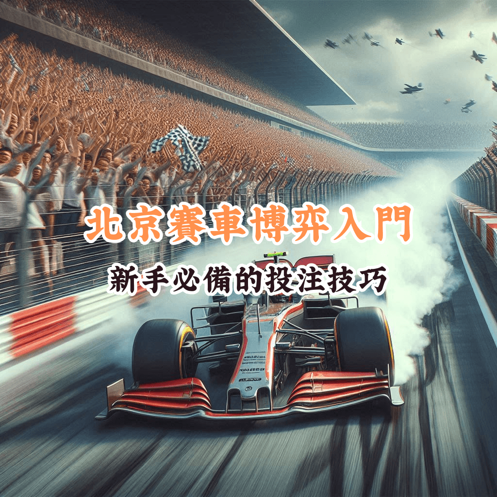 北京賽車博弈入門 如何充分利用HOYA娛樂城優惠