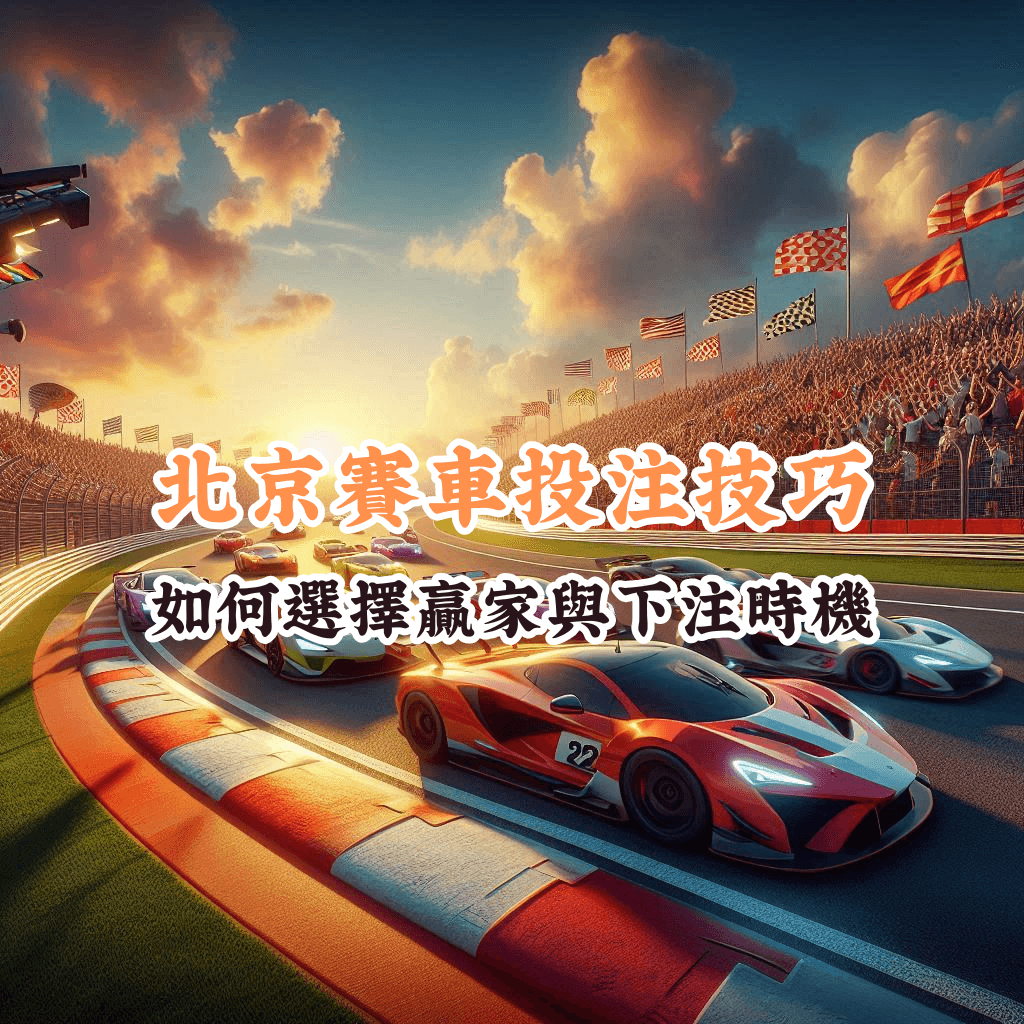 北京賽車投注技巧 如何充分利用HOYA娛樂城優惠 1