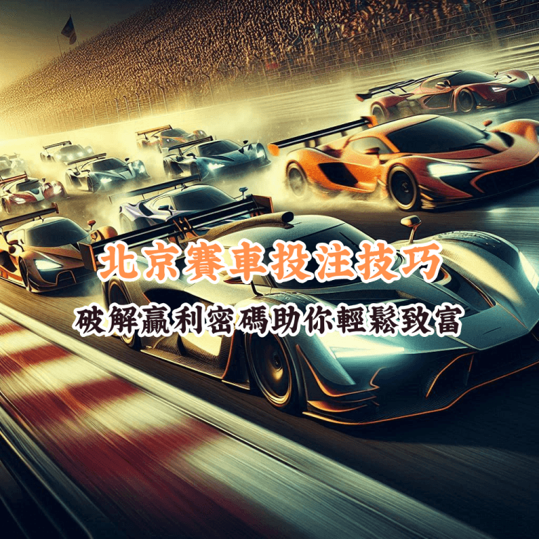 北京賽車投注技巧 如何充分利用HOYA娛樂城優惠