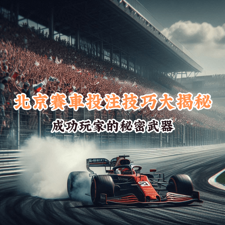 北京賽車投注技巧大揭秘 如何充分利用HOYA娛樂城優惠