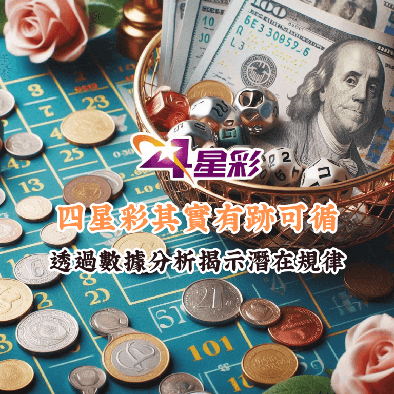 四星彩其實有跡可循 如何充分利用HOYA娛樂城優惠
