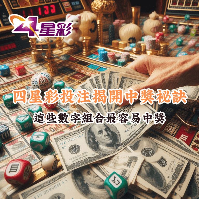四星彩投注 如何充分利用HOYA娛樂城優惠