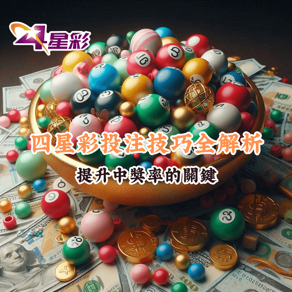 四星彩投注技巧全解析 如何充分利用HOYA娛樂城優惠