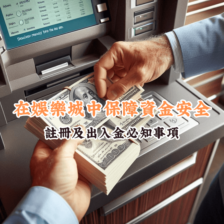 在娛樂城中保障資金安全 如何充分利用HOYA娛樂城優惠