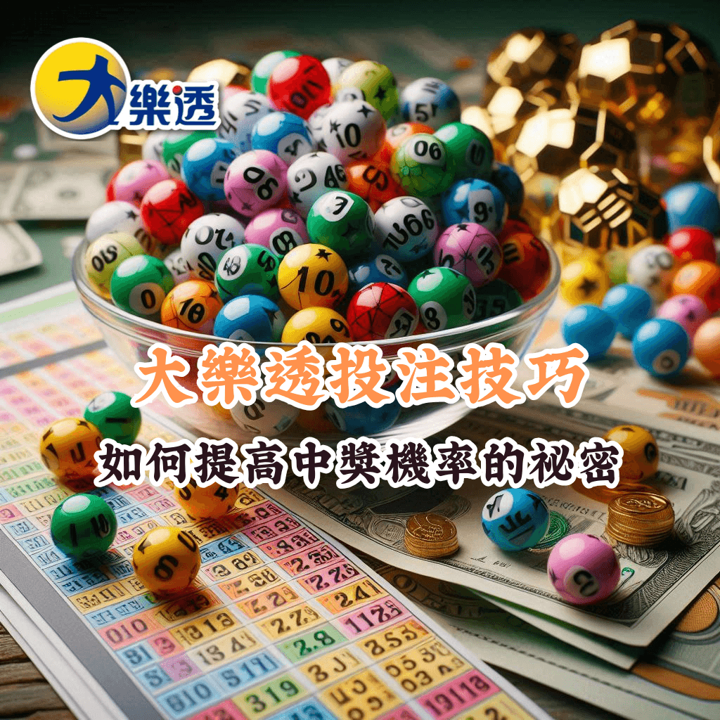 大樂透投注技巧 如何充分利用HOYA娛樂城優惠