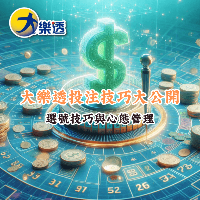 大樂透投注技巧大公開 如何充分利用HOYA娛樂城優惠
