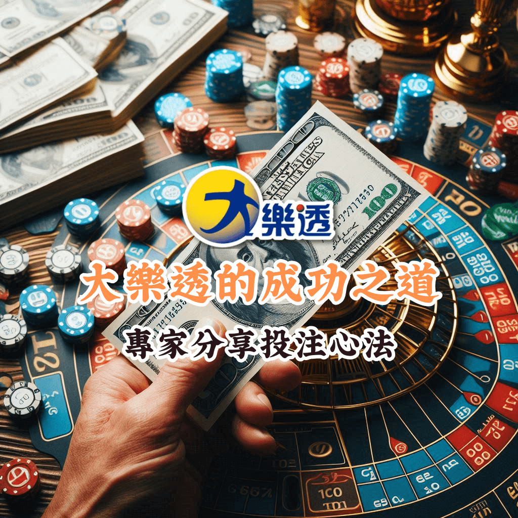 大樂透的成功之道 如何充分利用HOYA娛樂城優惠