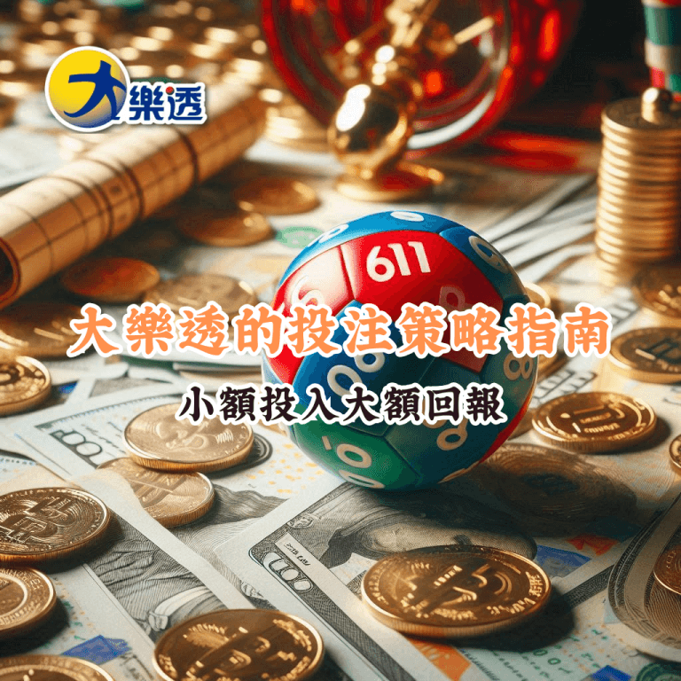 大樂透的投注策略指南 如何充分利用HOYA娛樂城優惠