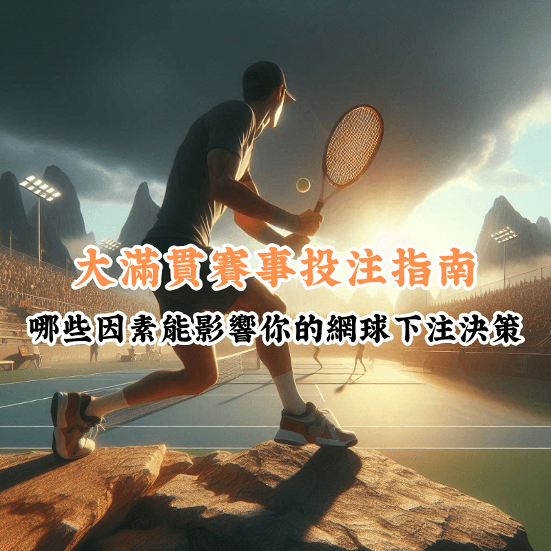 大滿貫賽事投注指南 數據揭示主場與客場比賽的勝率差異
