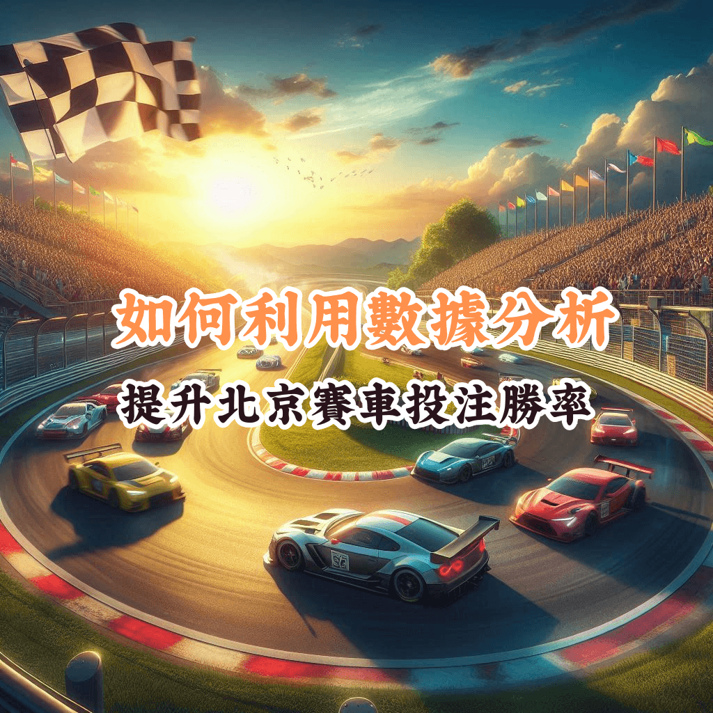 如何利用數據分析 如何充分利用HOYA娛樂城優惠