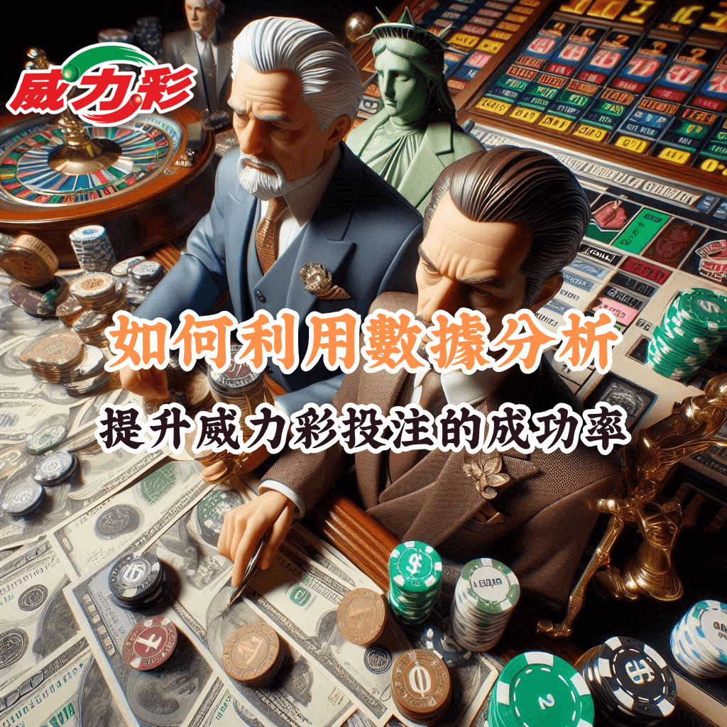 如何利用數據分析 提升威力彩投注的成功率 1