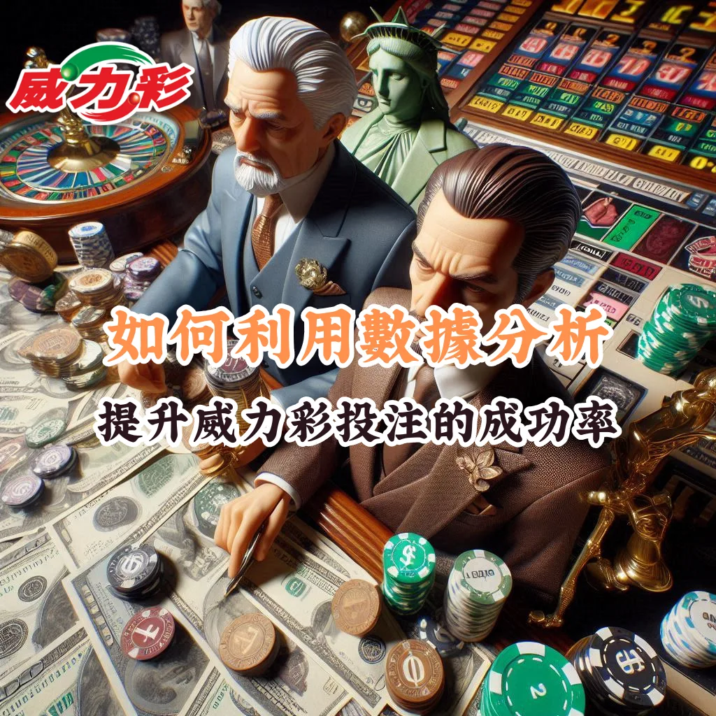如何利用數據分析 提升威力彩投注的成功率 1