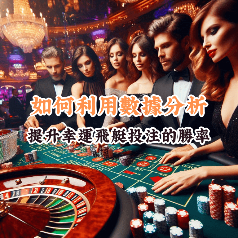 如何利用數據分析 提升幸運飛艇投注的勝率