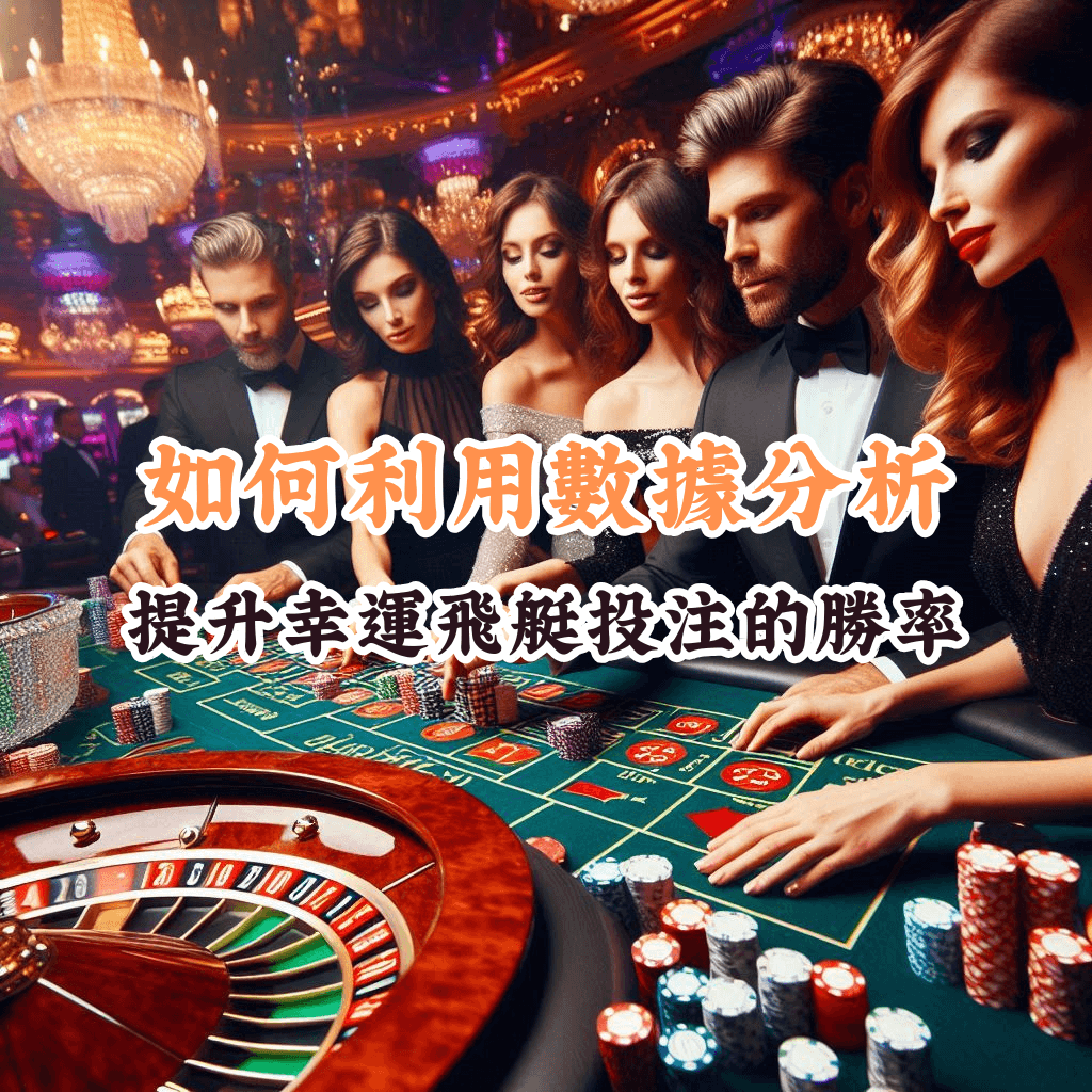 如何利用數據分析 提升幸運飛艇投注的勝率