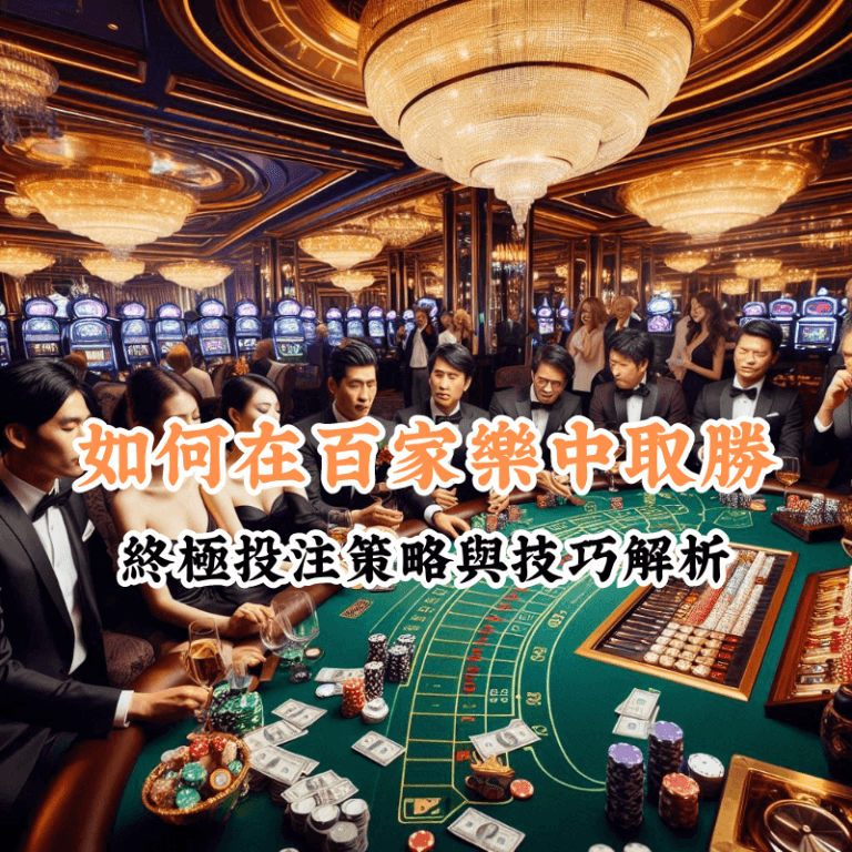 如何在百家樂中取勝 數據揭示主場與客場比賽的勝率差異