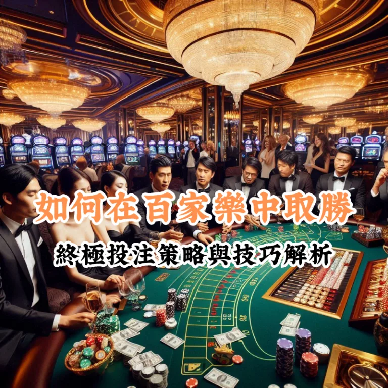 如何在百家樂中取勝 數據揭示主場與客場比賽的勝率差異