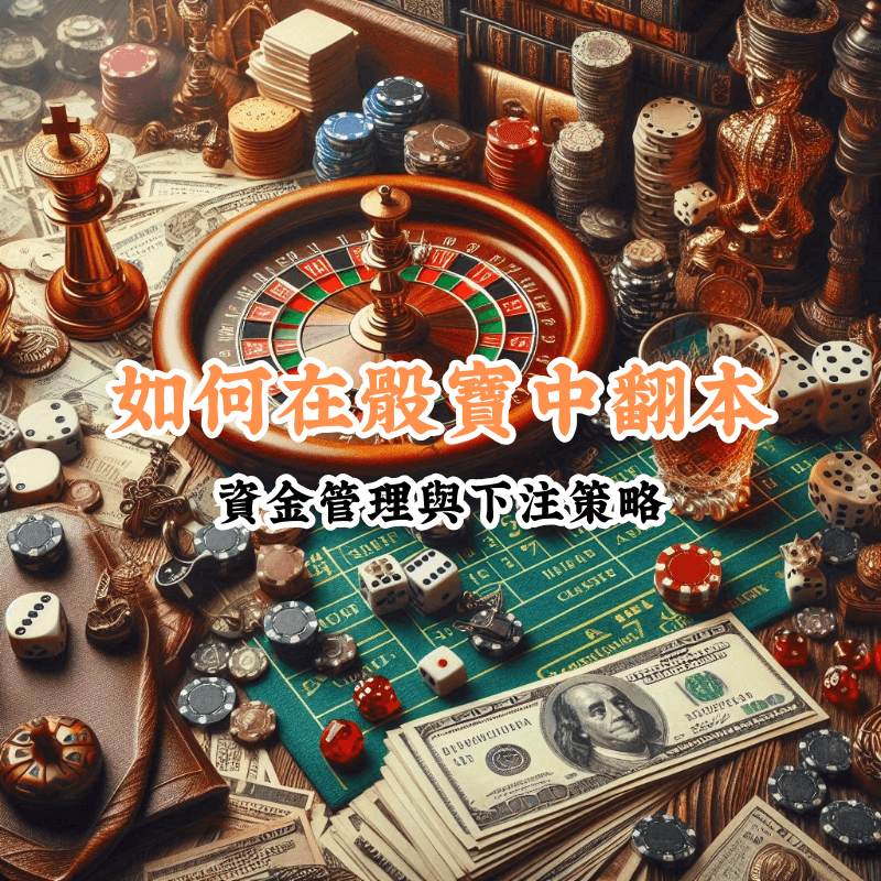 如何在骰寶中翻本 新手必懂的基本規則與技巧