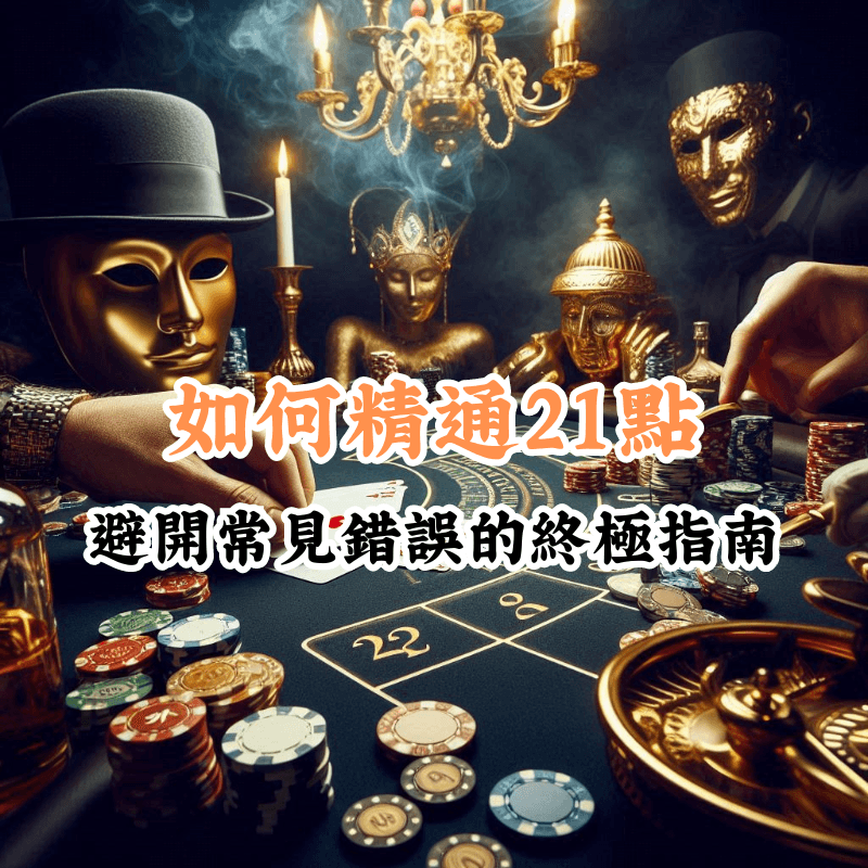 如何精通21點 數據揭示主場與客場比賽的勝率差異