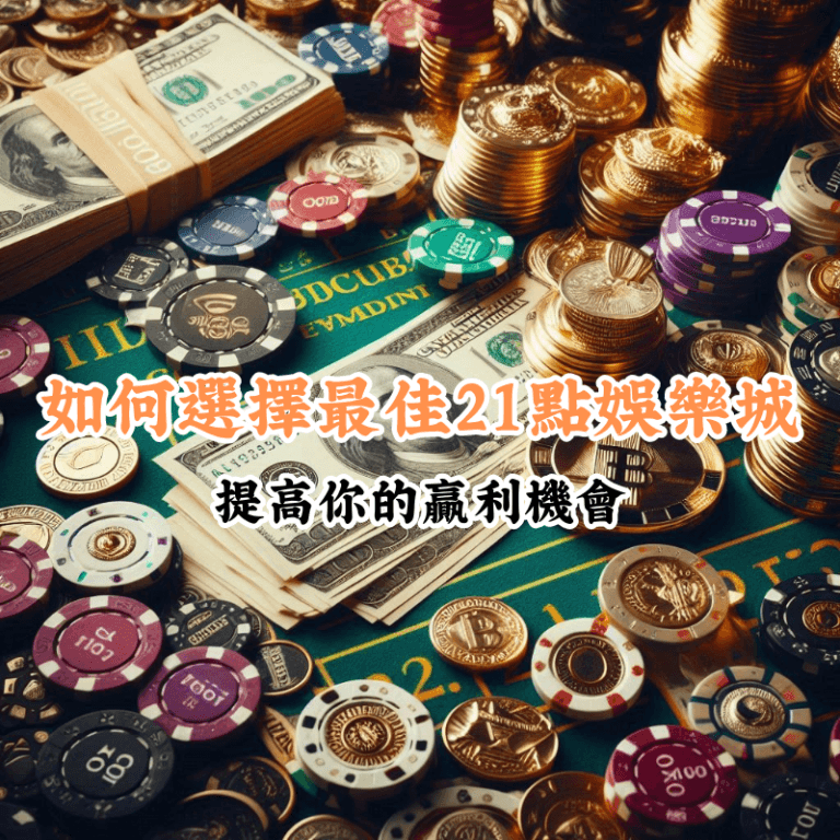 如何選擇最佳21點娛樂城 數據揭示主場與客場比賽的勝率差異