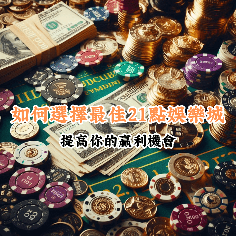 如何選擇最佳21點娛樂城 數據揭示主場與客場比賽的勝率差異