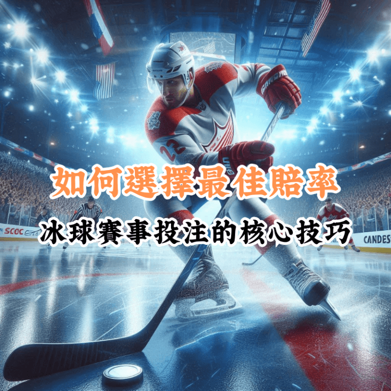 如何選擇最佳賠率 數據揭示主場與客場比賽的勝率差異