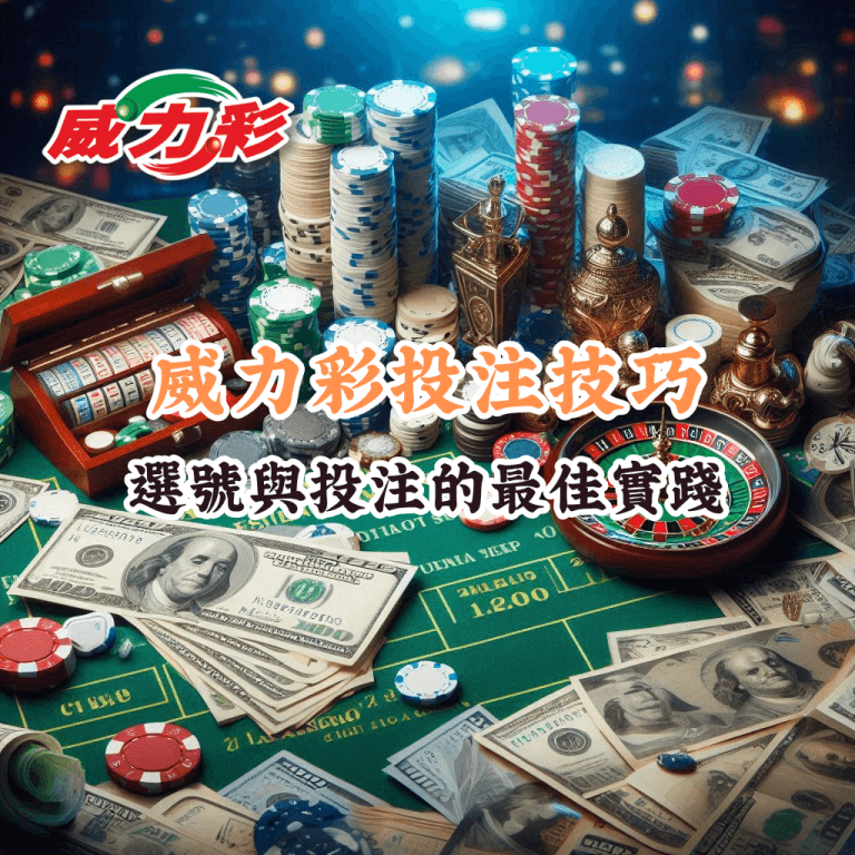 威力彩投注技巧 如何充分利用HOYA娛樂城優惠