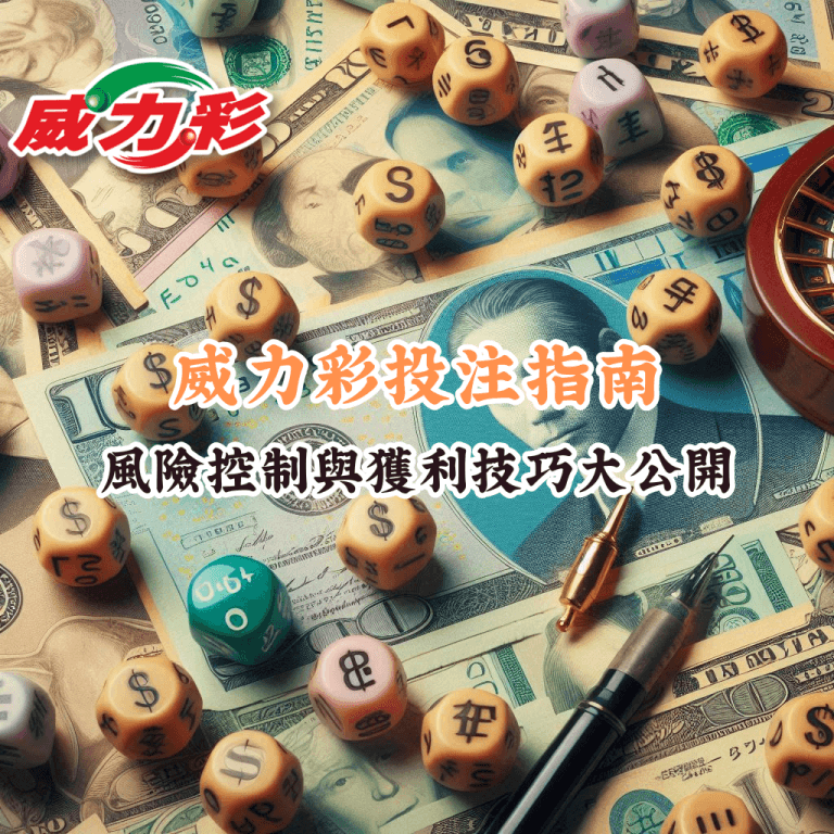 威力彩投注指南 如何充分利用HOYA娛樂城優惠