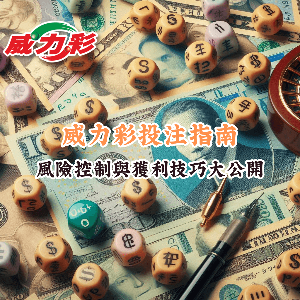 威力彩投注指南 如何充分利用HOYA娛樂城優惠