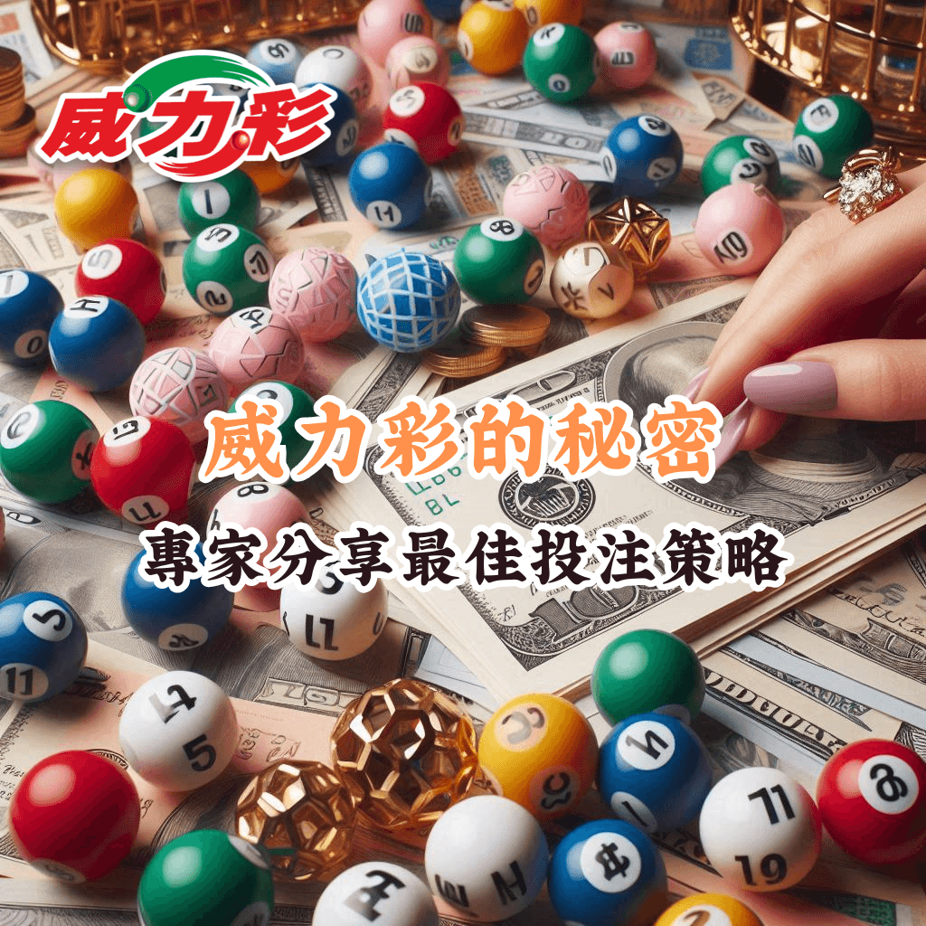 威力彩的秘密 如何充分利用HOYA娛樂城優惠