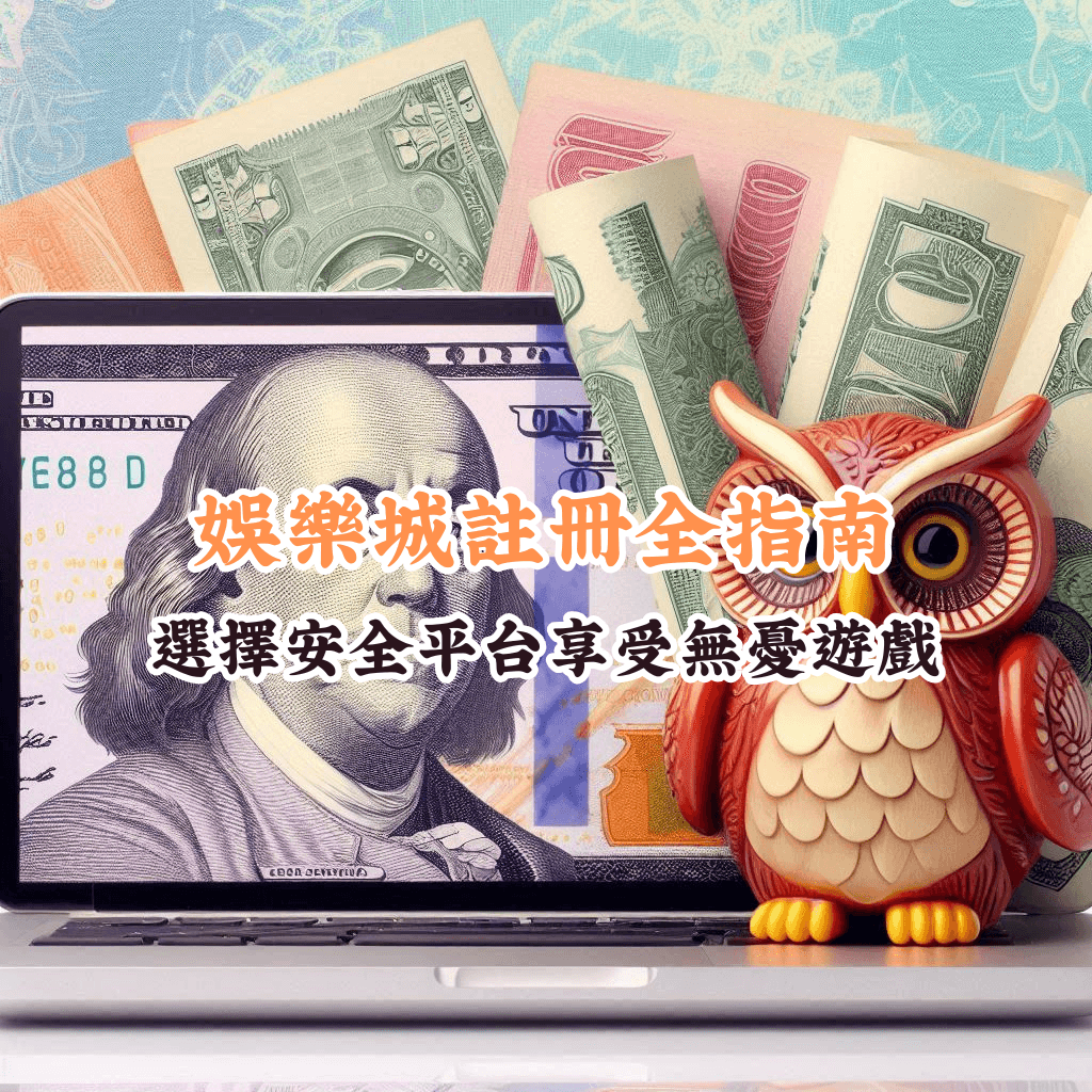 娛樂城註冊全指南 如何充分利用HOYA娛樂城優惠