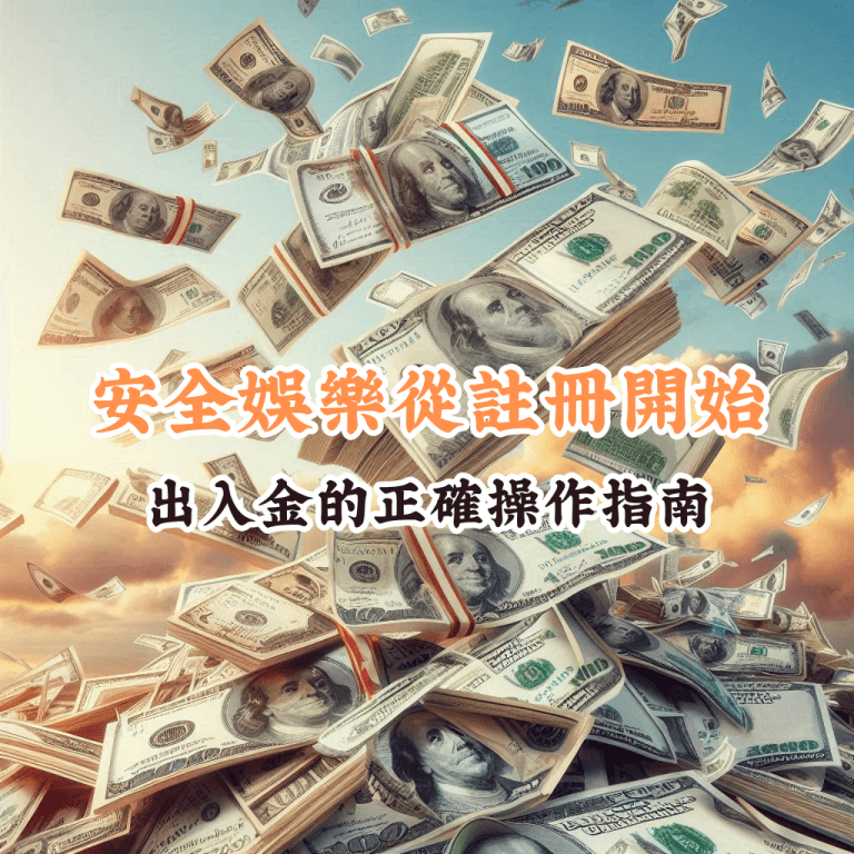 安全娛樂從註冊開始 如何充分利用HOYA娛樂城優惠