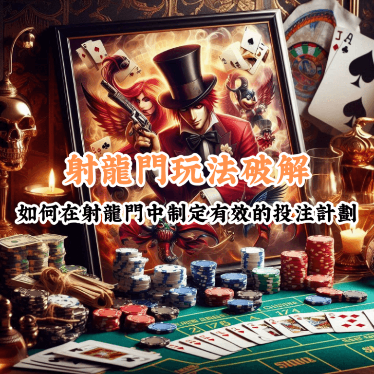 射龍門玩法破解 新手必懂的基本規則與技巧