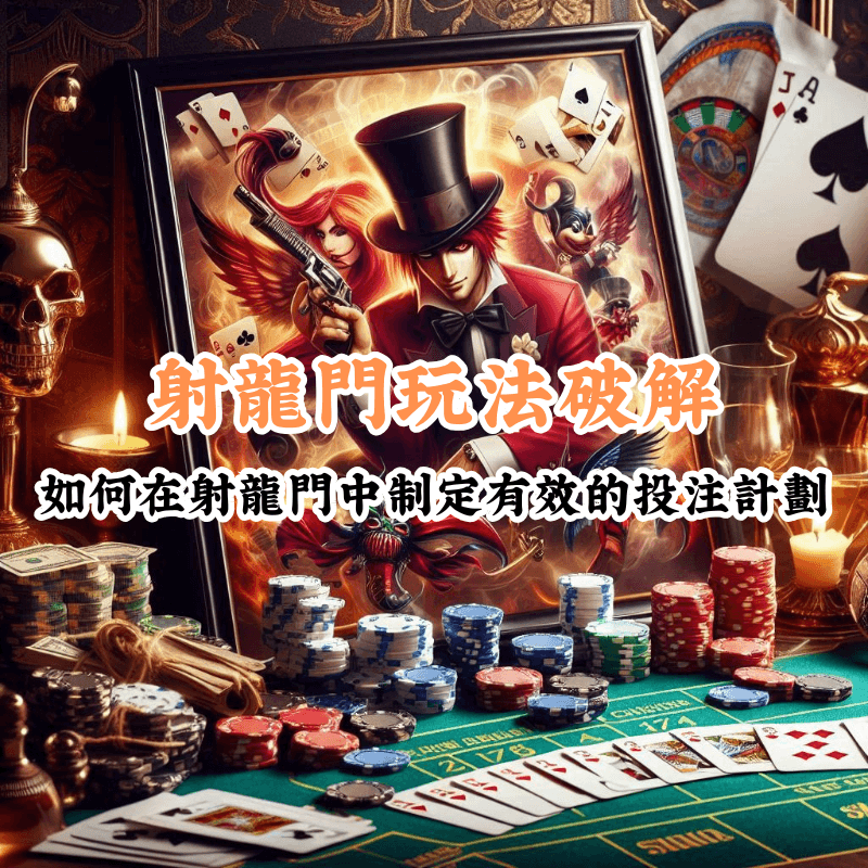 射龍門玩法破解 新手必懂的基本規則與技巧
