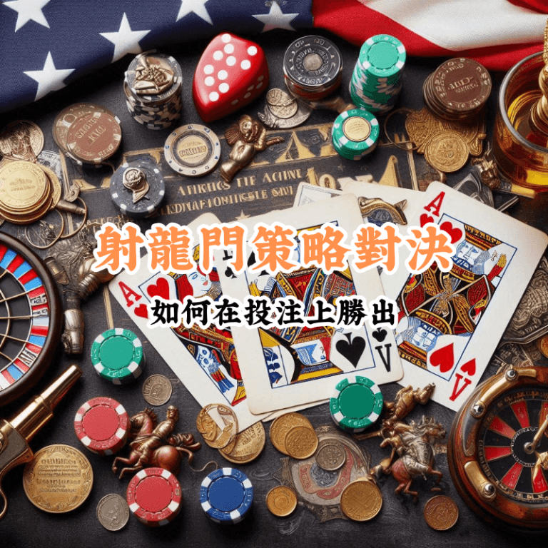 射龍門策略對決 新手必懂的基本規則與技巧