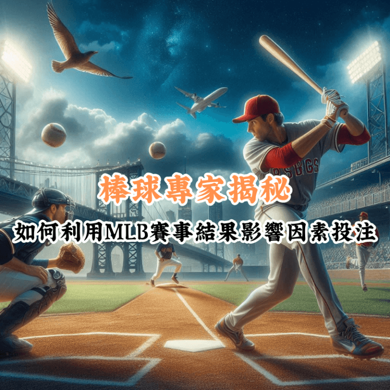 專家揭秘 數據揭示主場與客場比賽的勝率差異