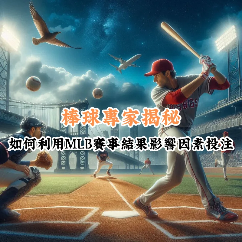 專家揭秘 數據揭示主場與客場比賽的勝率差異