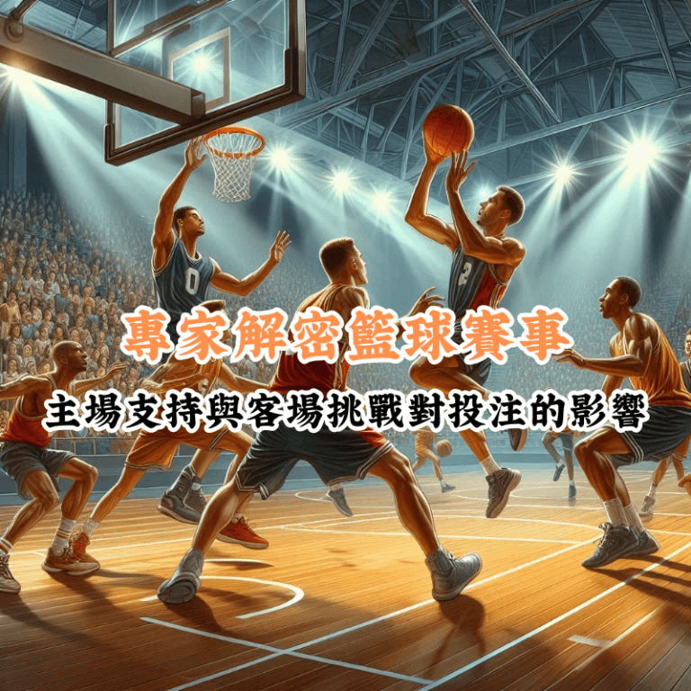 專家解密籃球賽事 數據揭示主場與客場比賽的勝率差異