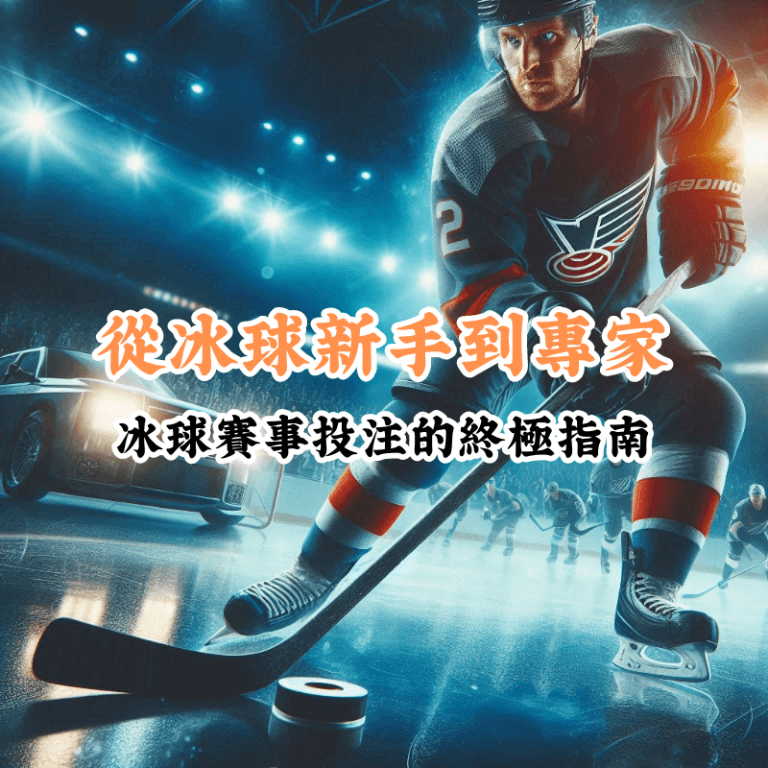 從冰球新手到專家 數據揭示主場與客場比賽的勝率差異