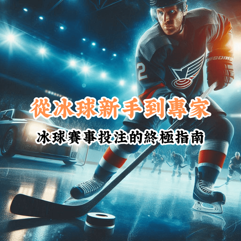 從冰球新手到專家 數據揭示主場與客場比賽的勝率差異