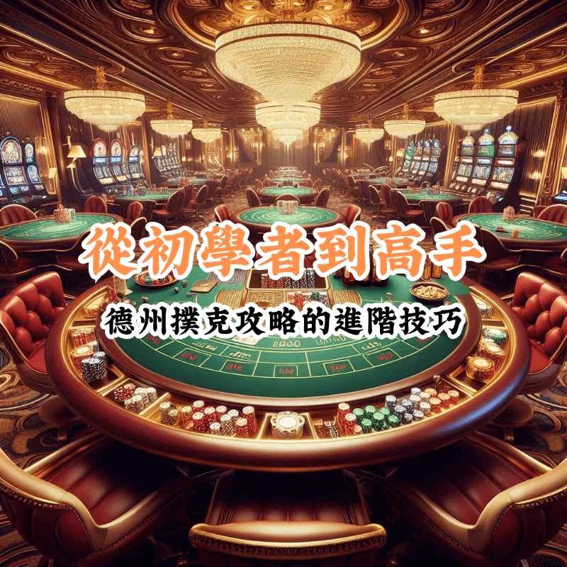 從初學者到高手 數據揭示主場與客場比賽的勝率差異