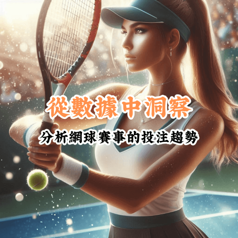 從數據中洞察 數據揭示主場與客場比賽的勝率差異