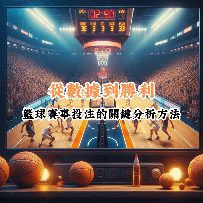 從數據到勝利 數據揭示主場與客場比賽的勝率差異