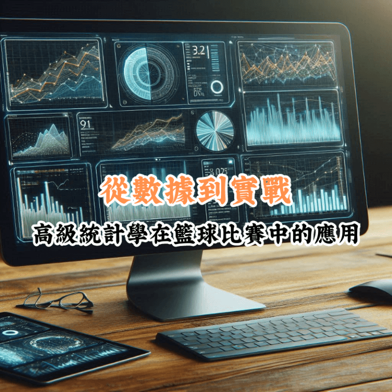 從數據到實戰 數據揭示主場與客場比賽的勝率差異