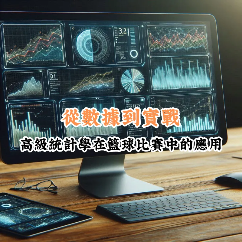 從數據到實戰 數據揭示主場與客場比賽的勝率差異